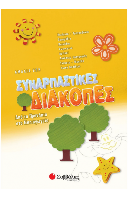 Συναρπαστικές διακοπές: Από τα προνήπια στο Νηπιαγωγείο