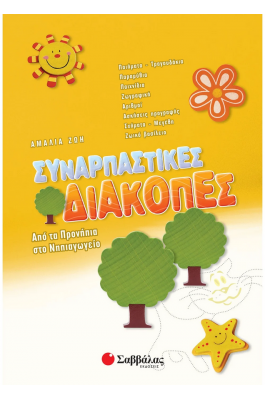 Συναρπαστικές διακοπές: Από τα προνήπια στο Νηπιαγωγείο