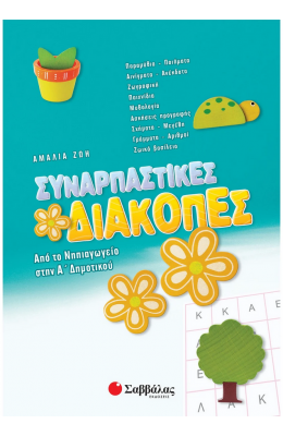 Συναρπαστικές διακοπές: Από το νηπιαγωγείο στην Α΄ Δημοτικού