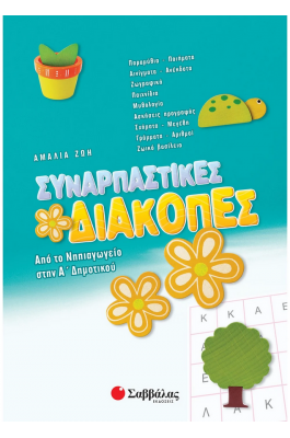 Συναρπαστικές διακοπές: Από το νηπιαγωγείο στην Α΄ Δημοτικού