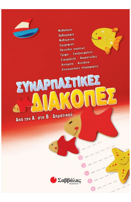 Συναρπαστικές διακοπές από την Α΄ στη Β΄ Δημοτικού
