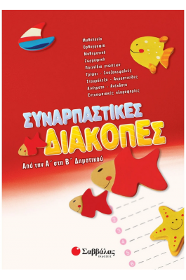 Συναρπαστικές διακοπές από την Α΄ στη Β΄ Δημοτικού