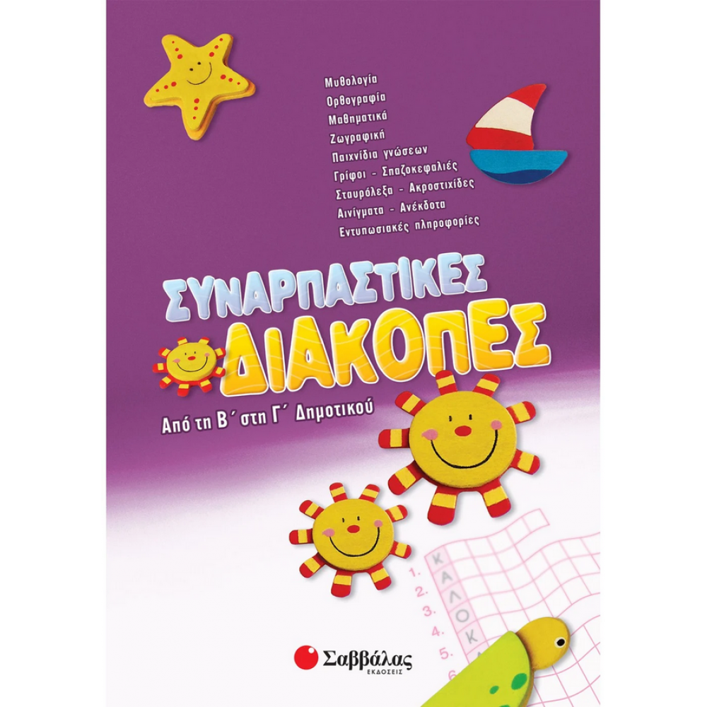 Συναρπαστικές διακοπές από την Β΄ στη Γ΄ Δημοτικού