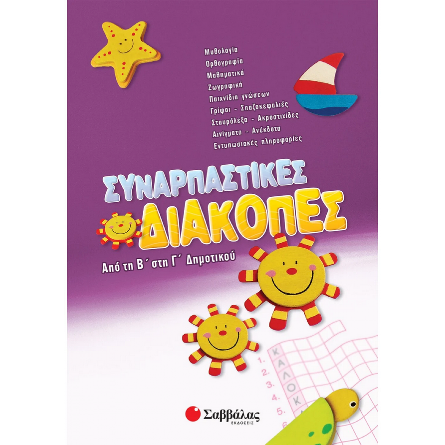 Συναρπαστικές διακοπές από την Β΄ στη Γ΄ Δημοτικού