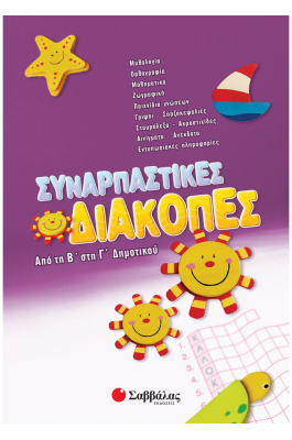 Συναρπαστικές διακοπές από την Β΄ στη Γ΄ Δημοτικού