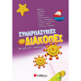 Συναρπαστικές διακοπές από την Β΄ στη Γ΄ Δημοτικού