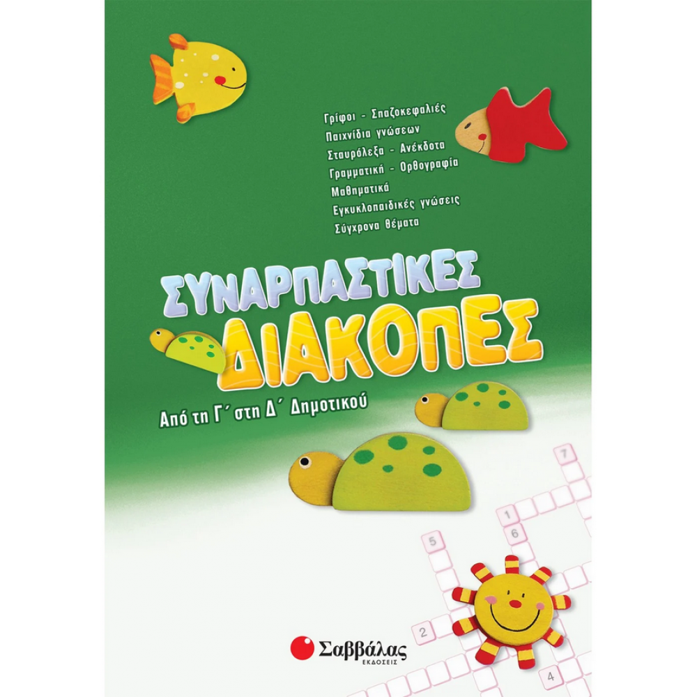 Συναρπαστικές διακοπές από την Γ΄ στη Δ΄ Δημοτικού Συναρπαστικές διακοπές από την Γ΄ στη Δ΄ Δημοτικού