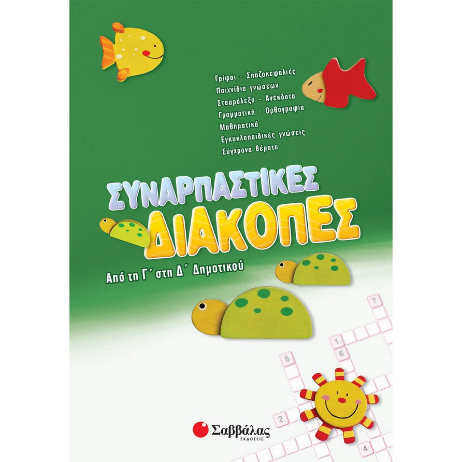 Συναρπαστικές διακοπές από την Γ΄ στη Δ΄ Δημοτικού