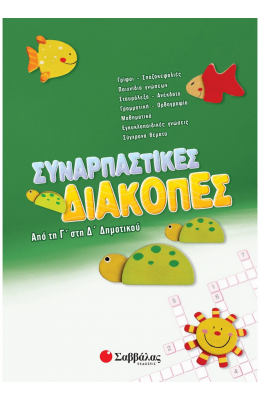 Συναρπαστικές διακοπές από την Γ΄ στη Δ΄ Δημοτικού