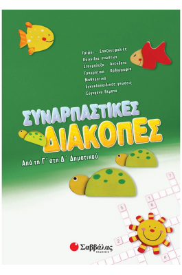 Συναρπαστικές διακοπές από την Γ΄ στη Δ΄ Δημοτικού
