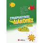 Συναρπαστικές διακοπές από την Γ΄ στη Δ΄ Δημοτικού
