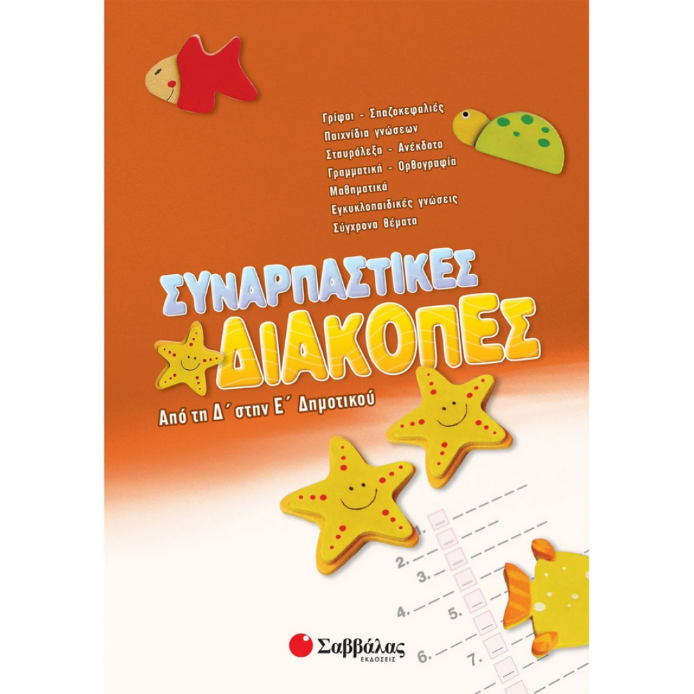 Συναρπαστικές διακοπές από την Δ΄ στη Ε΄ Δημοτικού Συναρπαστικές διακοπές από την Δ΄ στη Ε΄ Δημοτικού