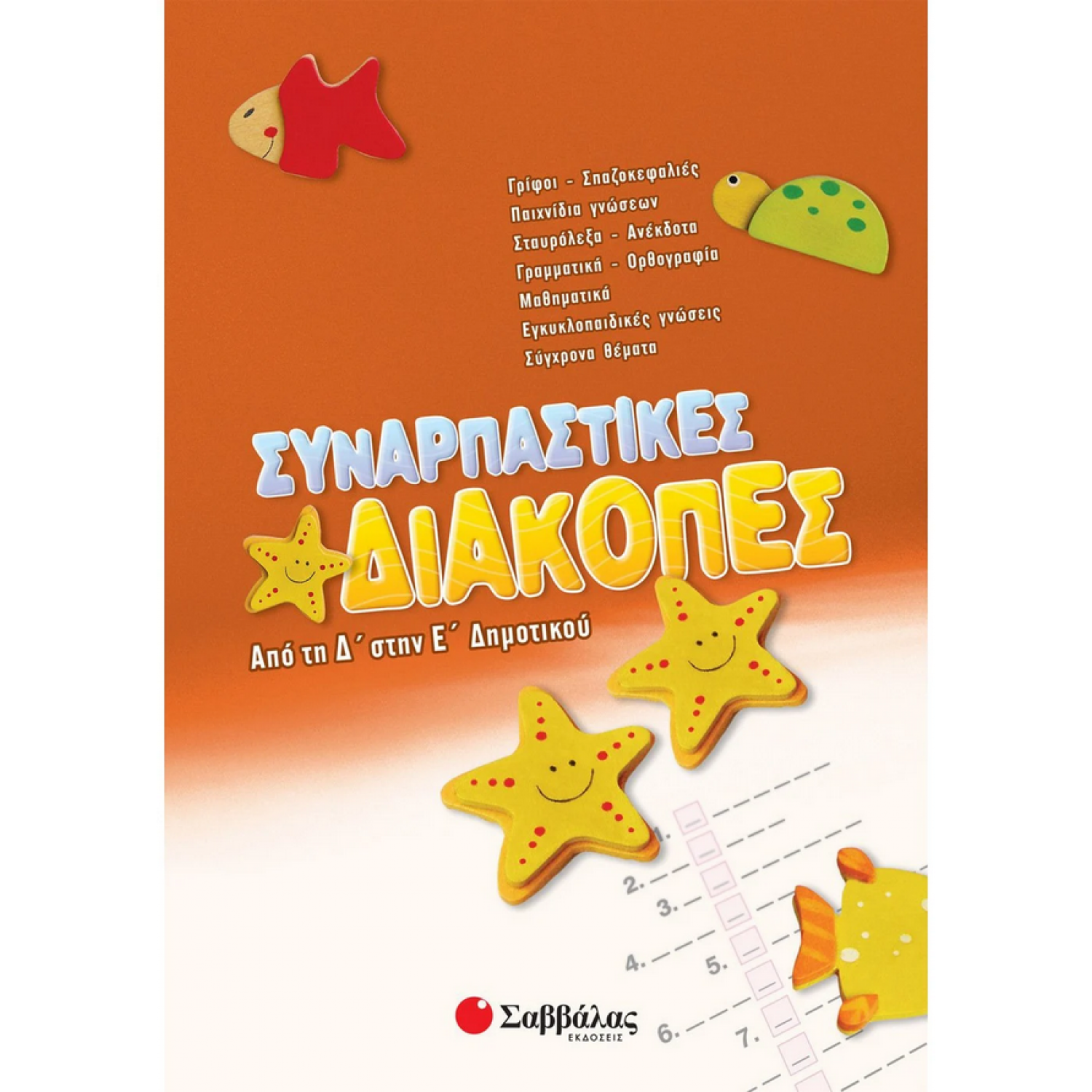 Συναρπαστικές διακοπές από την Δ΄ στη Ε΄ Δημοτικού