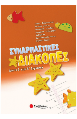 Συναρπαστικές διακοπές από την Δ΄ στη Ε΄ Δημοτικού