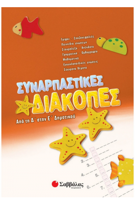 Συναρπαστικές διακοπές από την Δ΄ στη Ε΄ Δημοτικού