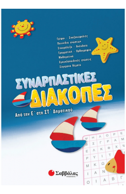 Συναρπαστικές διακοπές από την Ε΄ στη ΣΤ΄ Δημοτικού
