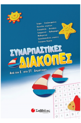 Συναρπαστικές διακοπές από την Ε΄ στη ΣΤ΄ Δημοτικού
