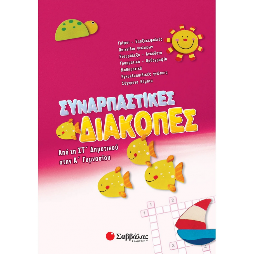 Συναρπαστικές διακοπές από τη ΣΤ΄ Δημουτικού στην Α' Γυμνασίου Συναρπαστικές διακοπές από τη ΣΤ΄ Δημουτικού στην Α' Γυμνασίου