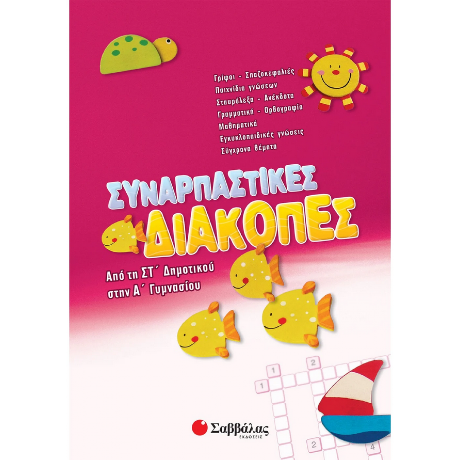 Συναρπαστικές διακοπές από τη  ΣΤ΄ Δημουτικού στην Α' Γυμνασίου