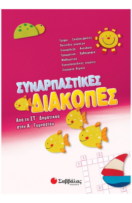 Συναρπαστικές διακοπές από τη  ΣΤ΄ Δημουτικού στην Α' Γυμνασίου