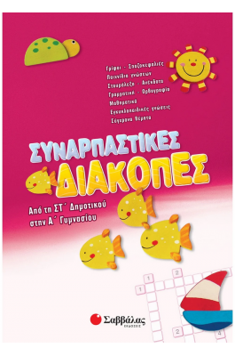 Συναρπαστικές διακοπές από τη  ΣΤ΄ Δημουτικού στην Α' Γυμνασίου