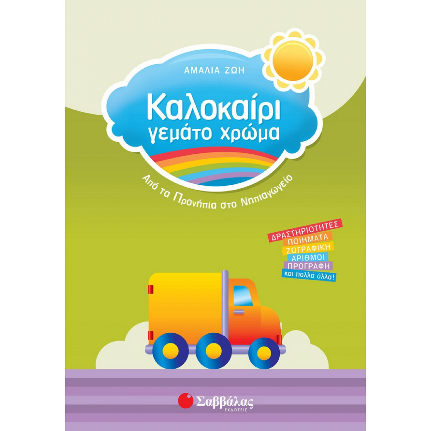 Καλοκαίρι γεμάτο χρώμα: Από τα Προνήπια στο Νηπιαγωγείο