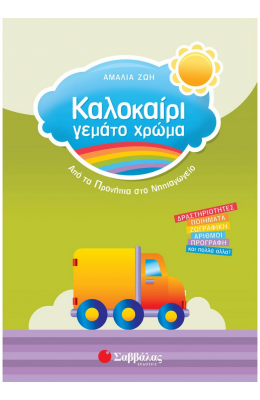 Καλοκαίρι γεμάτο χρώμα: Από τα Προνήπια στο Νηπιαγωγείο