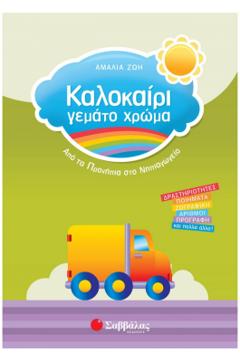 Καλοκαίρι γεμάτο χρώμα: Από τα Προνήπια στο Νηπιαγωγείο