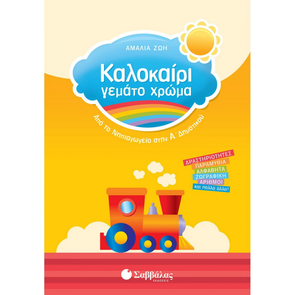 Καλοκαίρι γεμάτο χρώμα: Από το νηπιαγωγείο στην Α΄ Δημοτικού Καλοκαίρι γεμάτο χρώμα: Από το νηπιαγωγείο στην Α΄ Δημοτικού