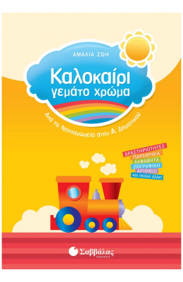 Καλοκαίρι γεμάτο χρώμα: Από το νηπιαγωγείο στην Α΄ Δημοτικού