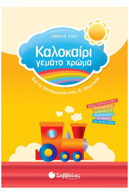 Καλοκαίρι γεμάτο χρώμα: Από το νηπιαγωγείο στην Α΄ Δημοτικού