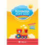 Καλοκαίρι γεμάτο χρώμα: Από το νηπιαγωγείο στην Α΄ Δημοτικού