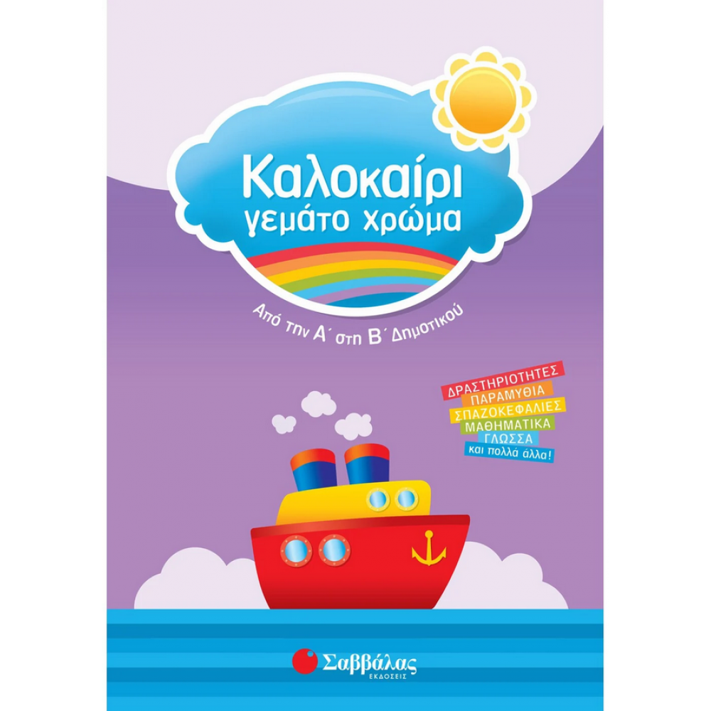 Καλοκαίρι γεμάτο χρώμα: Από την Α΄ στη Β΄ Δημοτικού Καλοκαίρι γεμάτο χρώμα: Από την Α΄ στη Β΄ Δημοτικού
