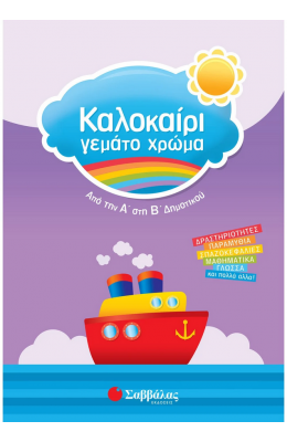 Καλοκαίρι γεμάτο χρώμα: Από την Α΄ στη Β΄ Δημοτικού
