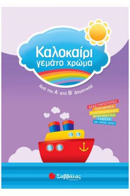 Καλοκαίρι γεμάτο χρώμα: Από την Α΄ στη Β΄ Δημοτικού