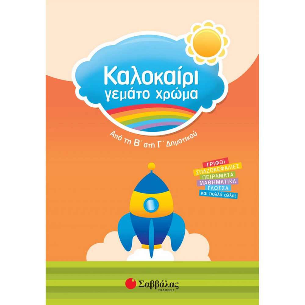 Καλοκαίρι γεμάτο χρώμα: Από τη Β΄ στη Γ΄ Δημοτικού Καλοκαίρι γεμάτο χρώμα: Από τη Β΄ στη Γ΄ Δημοτικού