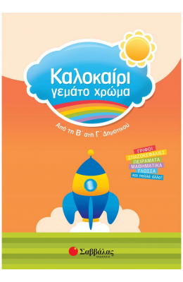 Καλοκαίρι γεμάτο χρώμα: Από τη Β΄ στη Γ΄ Δημοτικού