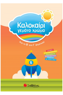 Καλοκαίρι γεμάτο χρώμα: Από τη Β΄ στη Γ΄ Δημοτικού
