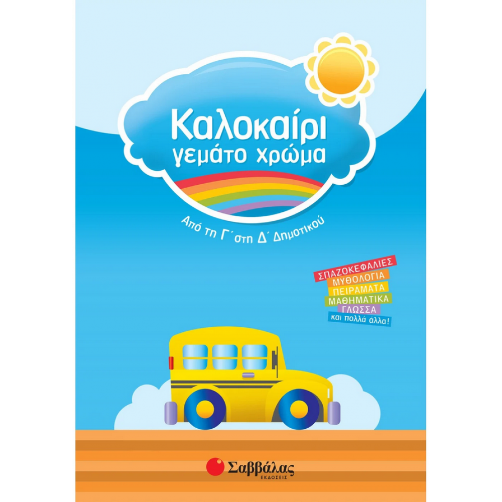 Καλοκαίρι γεμάτο χρώμα: Από τη Γ΄ στη Δ΄ Δημοτικού Καλοκαίρι γεμάτο χρώμα: Από τη Γ΄ στη Δ΄ Δημοτικού