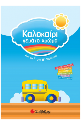 Καλοκαίρι γεμάτο χρώμα: Από τη Γ΄ στη Δ΄ Δημοτικού