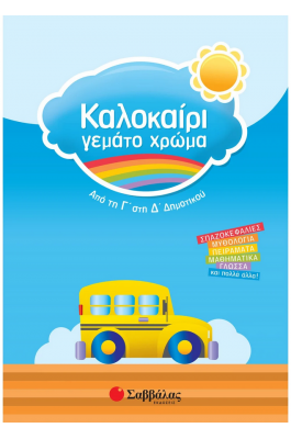 Καλοκαίρι γεμάτο χρώμα: Από τη Γ΄ στη Δ΄ Δημοτικού