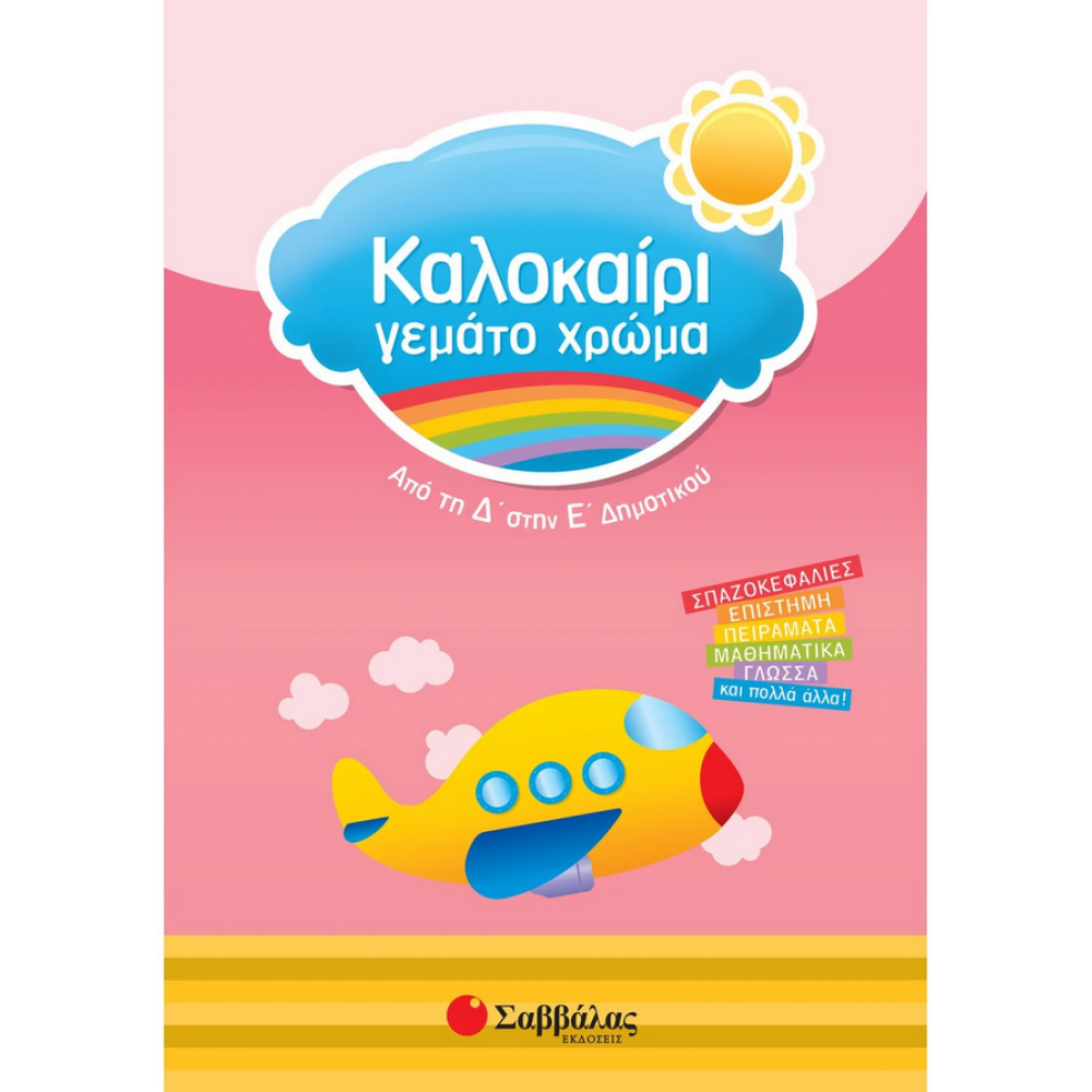 Καλοκαίρι γεμάτο χρώμα: Από τη Δ΄ στην Ε΄ Δημοτικού Καλοκαίρι γεμάτο χρώμα: Από τη Δ΄ στην Ε΄ Δημοτικού
