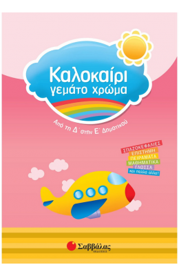 Καλοκαίρι γεμάτο χρώμα: Από τη Δ΄ στην Ε΄ Δημοτικού