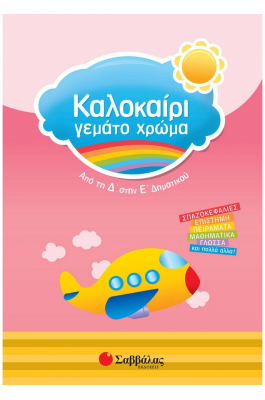 Καλοκαίρι γεμάτο χρώμα: Από τη Δ΄ στην Ε΄ Δημοτικού