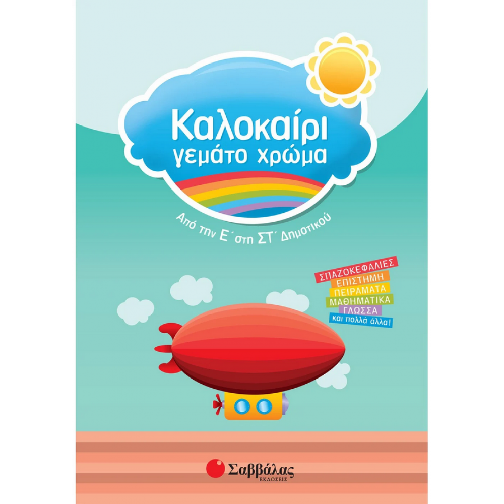 Καλοκαίρι γεμάτο χρώμα: Από την Ε΄ στην ΣΤ΄ Δημοτικού Καλοκαίρι γεμάτο χρώμα: Από την Ε΄ στην ΣΤ΄ Δημοτικού