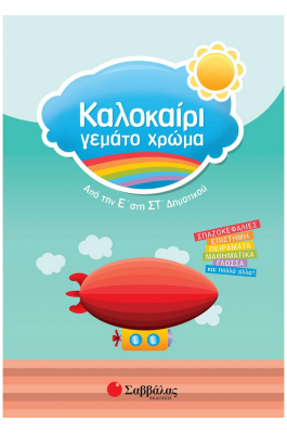 Καλοκαίρι γεμάτο χρώμα: Από την Ε΄ στην ΣΤ΄ Δημοτικού