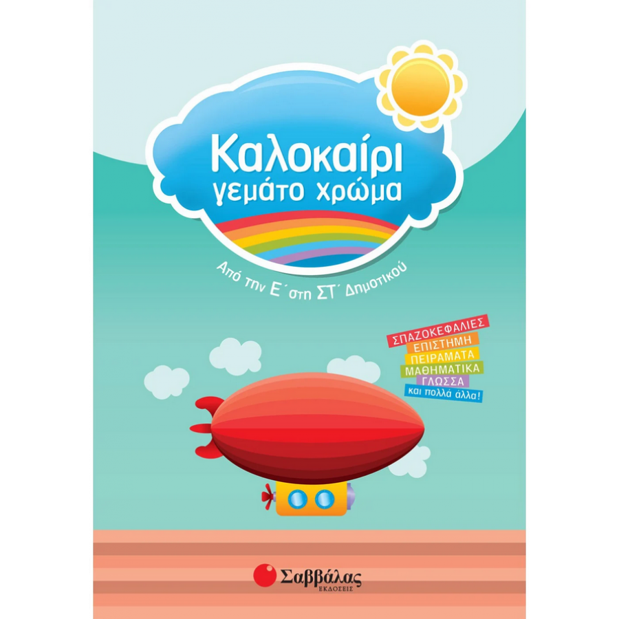 Καλοκαίρι γεμάτο χρώμα: Από την Ε΄ στην ΣΤ΄ Δημοτικού Καλοκαίρι γεμάτο χρώμα: Από την Ε΄ στην ΣΤ΄ Δημοτικού
