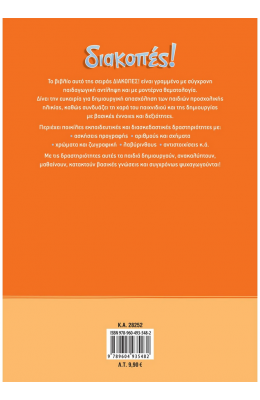 Διακοπές! Για παιδιά προσχολικής ηλικίας
