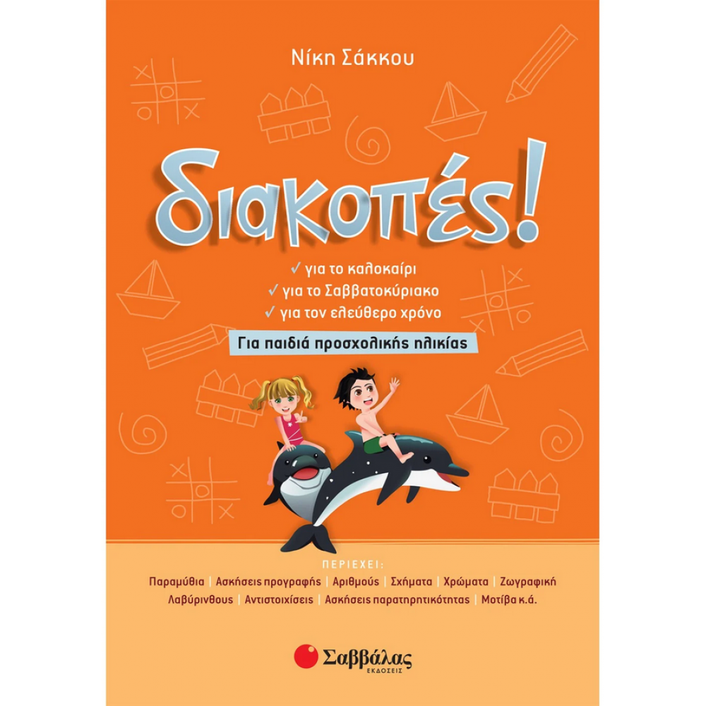 Διακοπές! Για παιδιά προσχολικής ηλικίας Διακοπές! Για παιδιά προσχολικής ηλικίας