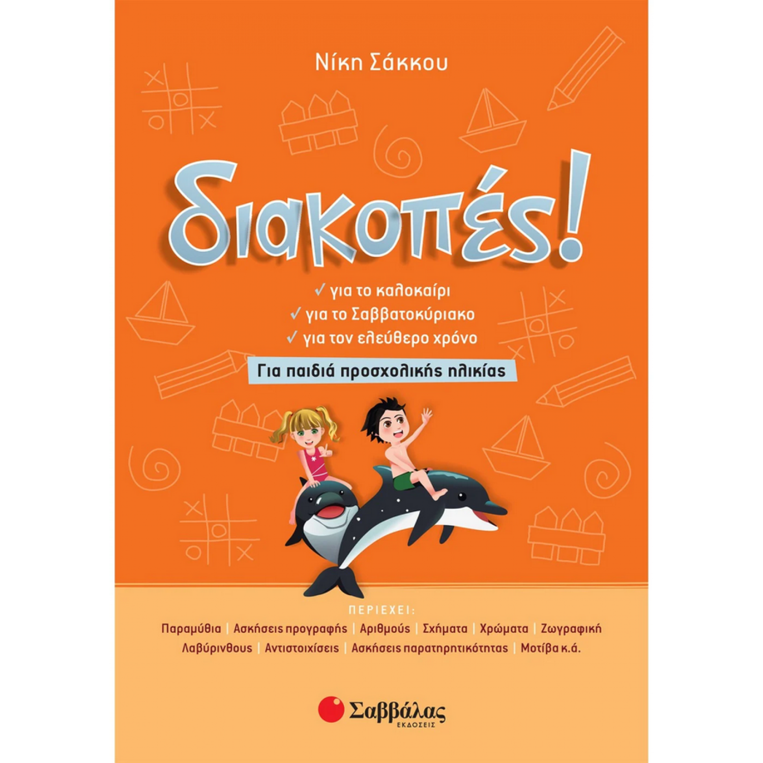 Διακοπές! Για παιδιά προσχολικής ηλικίας Διακοπές! Για παιδιά προσχολικής ηλικίας